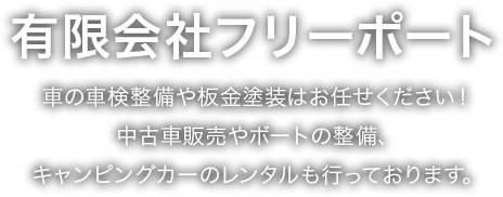 車の車検整備や板金塗装はお任せください！中古車販売やボートの整備、キャンピングカーのレンタルも行っております。